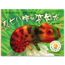 乱七八糟的变色龙 Chameleon's Crazy Colours